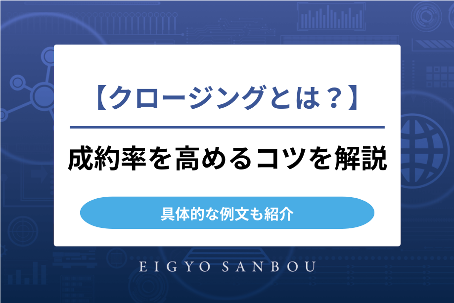 営業におけるクロージングとは？成約率を高める8つのコツや例文を解説