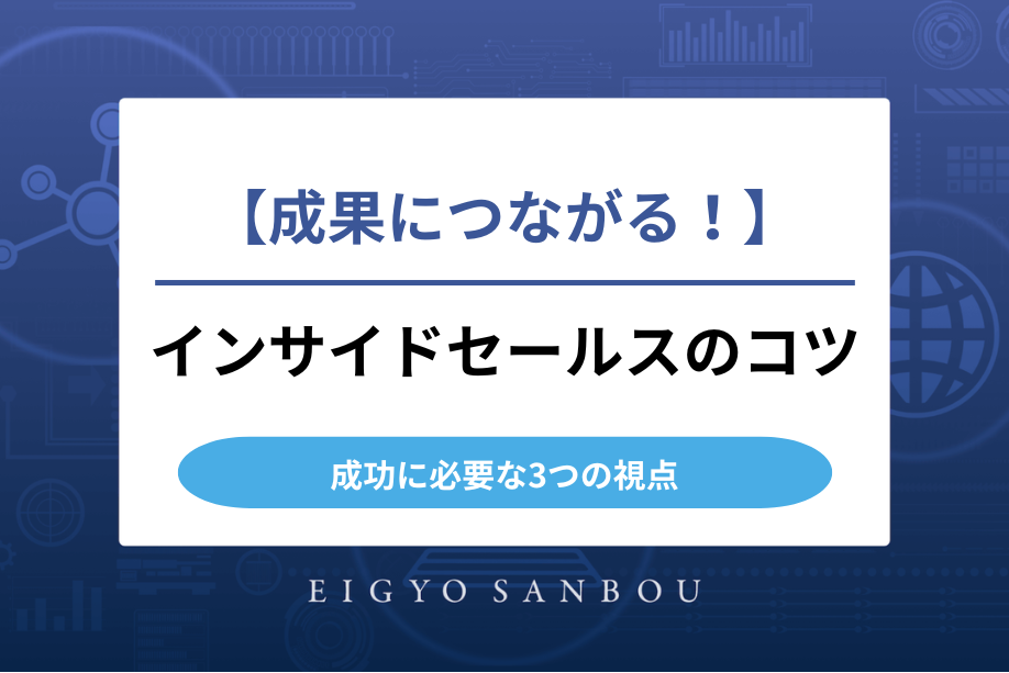 インサイドセールスで成果を上げたい！成功に必要なコツを解説