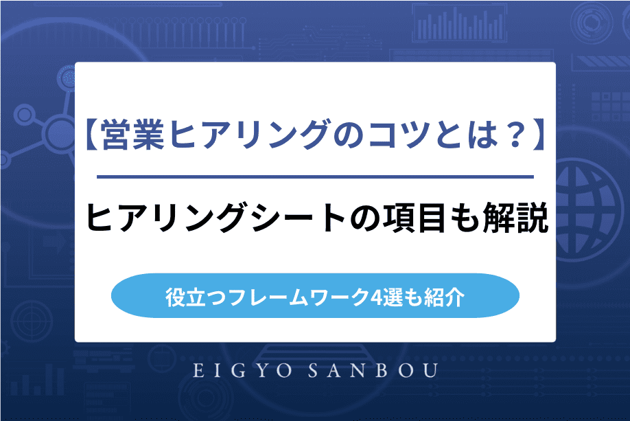 営業ヒアリングのコツとは？ヒアリングシートの項目や役立つフレームワークも紹介