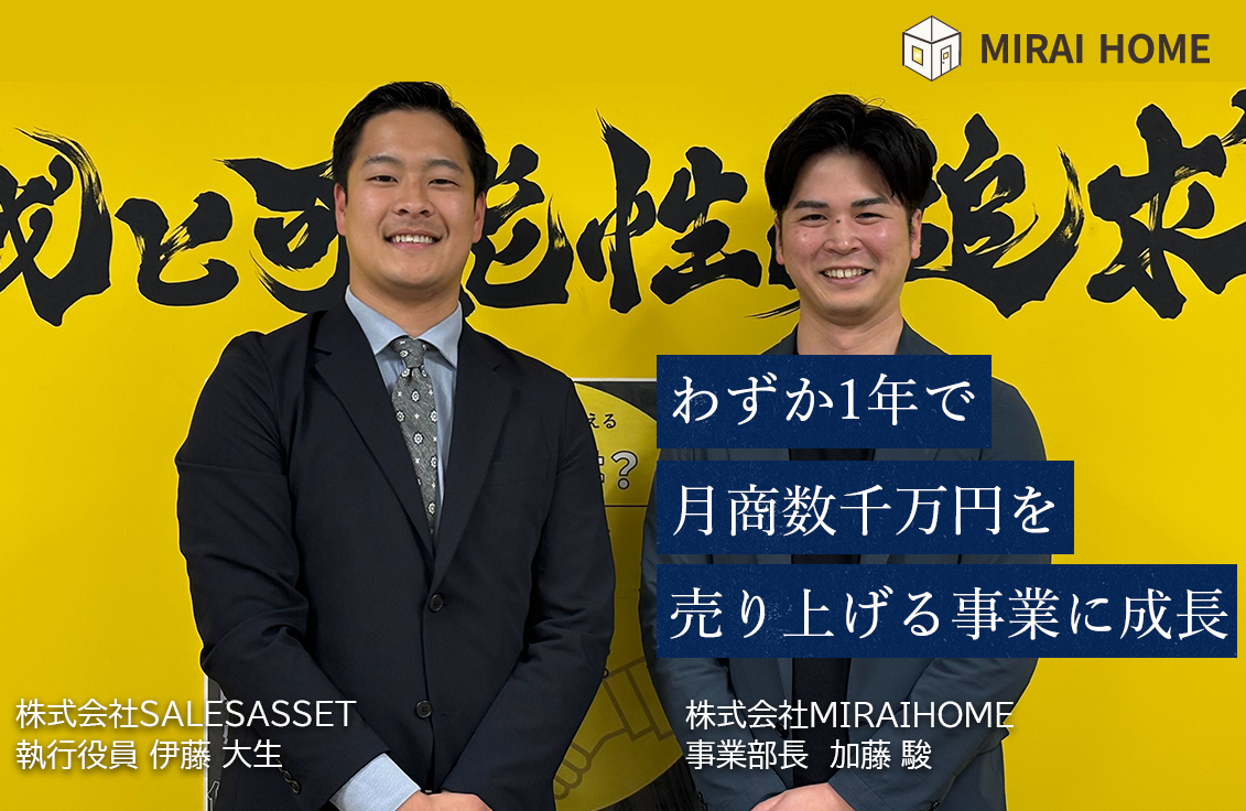 棟数ポテンシャルの算出でアポ獲得率向上！新規事業の営業立ち上げから目標を達成